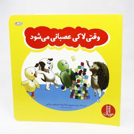 کتاب وقتی لاکی عصبانی میشود(انتشارات نردبان)