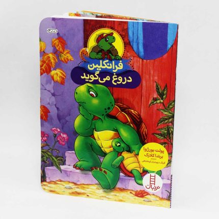 کتاب فرانکلین دروغ می گوید(انتشارات نردبان)