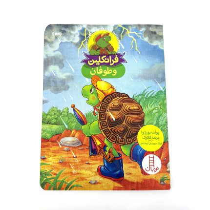 کتاب فرانکلین و طوفان (انتشارات نردبان)