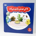 کتاب لاکی نوبتی بازی می کند(انتشارات نردبان)