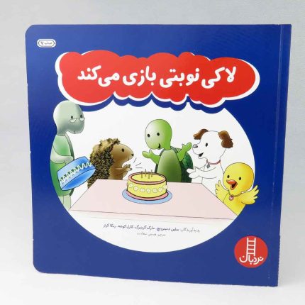 کتاب لاکی نوبتی بازی می کند(انتشارات نردبان)