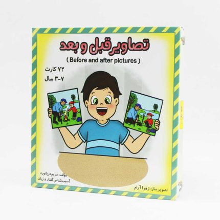 فلش کارت تصاویر قبل و بعد(اثر خانم مریم دریانورد)