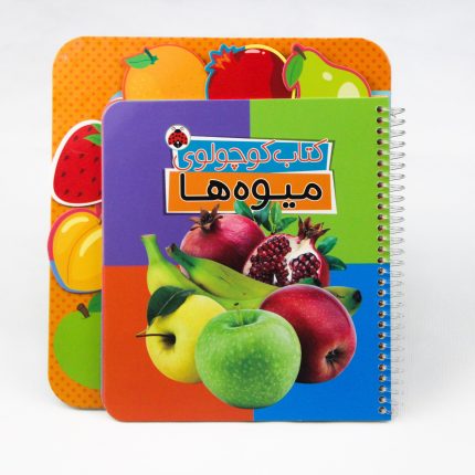 کتاب کوچولوی میوه ها