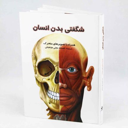 کتاب برجسته شگفتی بدن انسان(متحرک) نشر جابیرو