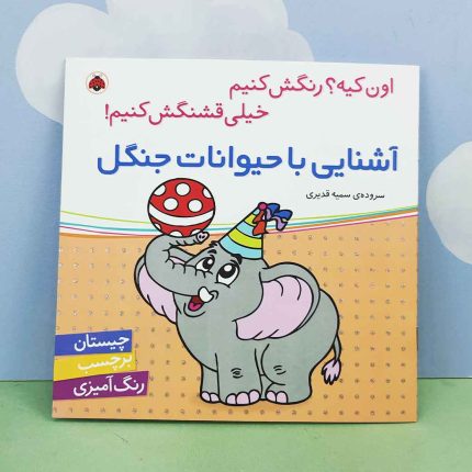 اون چیه رنگش کنیم، آشنایی با حیوانات جنگل(نشر شهر قلم)