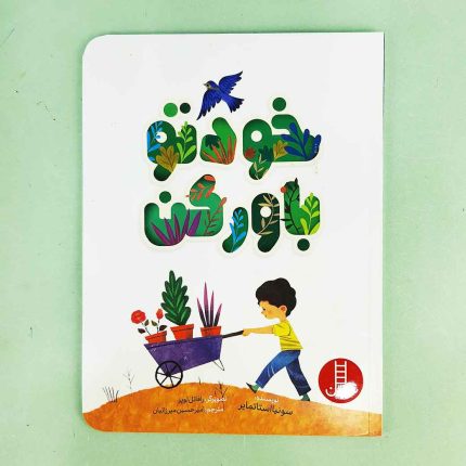 کتاب خودتو باور کن(نشر نردبان)