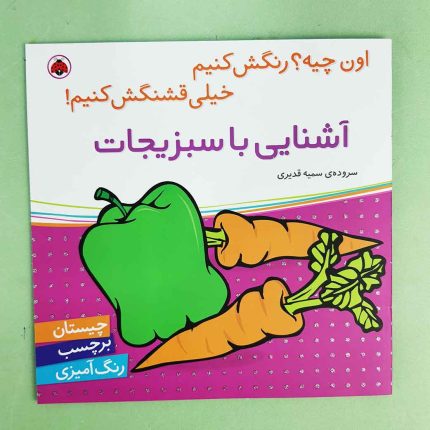اون چیه رنگش کنیم، آشنایی با سبزیجات(نشر شهر قلم) برچسبی