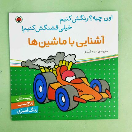 اون چیه رنگش کنیم، آشنایی با ماشین ها(نشر شهر قلم) برچسبی