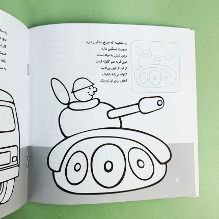 اون چیه رنگش کنیم، آشنایی با ماشین ها(نشر شهر قلم) برچسبی