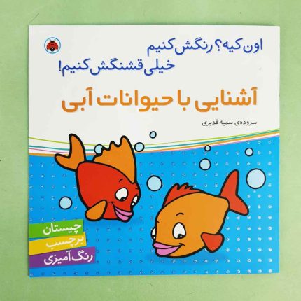 اون چیه رنگش کنیم، آشنایی با حیوانات آبی(نشر شهر قلم) برچسبی