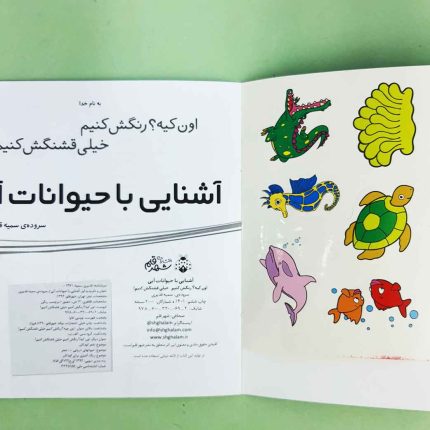 اون چیه رنگش کنیم، آشنایی با حیوانات آبی(نشر شهر قلم) برچسبی
