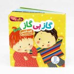 کتاب گاز بی گاز(دالی بازی) نشر نردبان