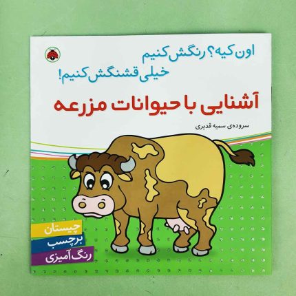 اون چیه رنگش کنیم، آشنایی با حیوانات مزرعه(نشر شهر قلم)