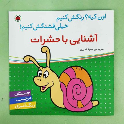 اون چیه رنگش کنیم، آشنایی با حشرات(نشر شهر قلم) برچسبی