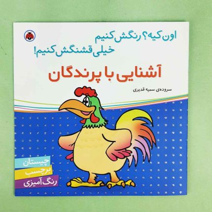 اون چیه رنگش کنیم، آشنایی با پرندگان(نشر شهر قلم) برچسبی