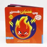 کتاب من عصبانی هستم! (نشر پرتقال)
