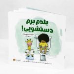کتاب بلدم برم دستشویی (انتشارات مهرسا)