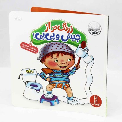 کتاب زرنگ تر از جیش و پی پی (انتشارات نردبان)