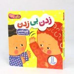 کتاب زدن بی زدن(دالی بازی) نشر نردبان
