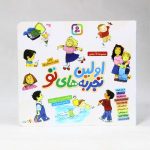 کتاب اولین تجربه های تو(نشر قدیانی)برای پیش دبستانی ها