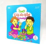 کتاب صدا برای داد زدن نیست(نشر نردبان)