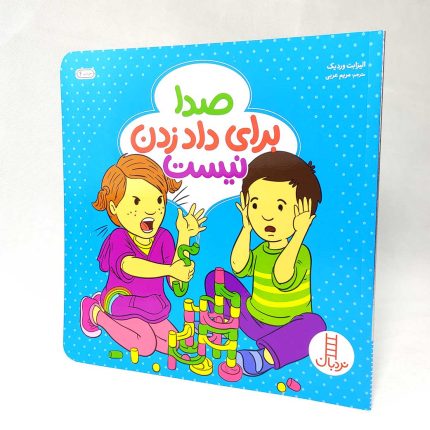 کتاب صدا برای داد زدن نیست(نشر نردبان)