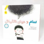 کتاب سام و حیوان خانگی اش(نشر فاطمی)