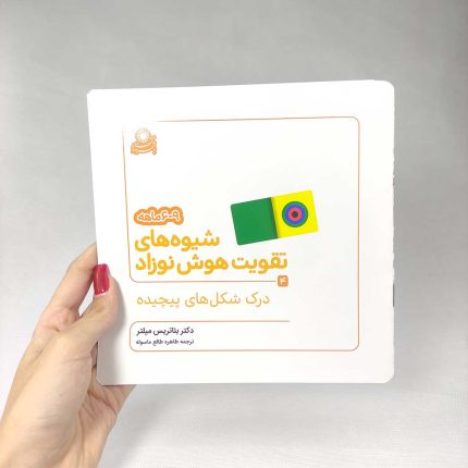 مجموعه کتاب شیوه های تقویت هوش نوزاد 3تا6 ماهگی