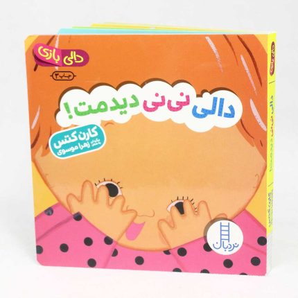 کتاب دالی نی نی دیدمت(دالی بازی) نشر نردبان