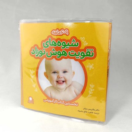 مجموعه کتاب شیوه های تقویت هوش نوزاد 3تا6 ماهگی