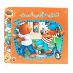 کتاب تدی مودب است؛ ماجراهای تدی(نشر شهر قلم)