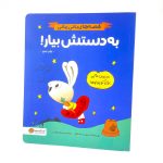 کتاب به دستش بیار(نشر مهرسا) مجموعه کتاب های مدیریت مالی برای کوچولوها
