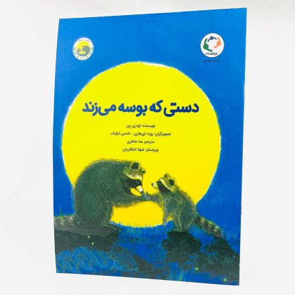کتاب دستی که بوسه میزند(نشر بازی اندیشه) رفع اضطراب جدایی