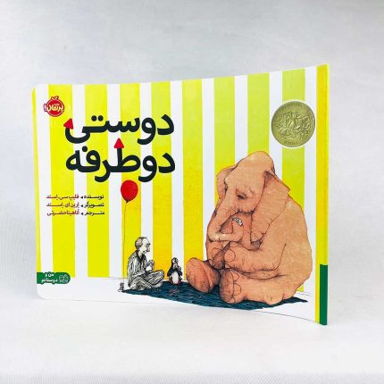 کتاب دوستی دو طرفه(نشر پرتقال)