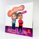 کتاب با هم کنار بیایید(نشر نردبان)