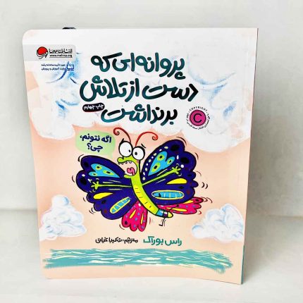 کتاب پروانه ای که دست از تلاش برنداشت(نشر مهرسا)