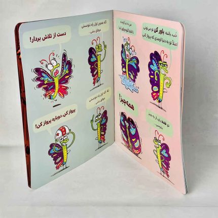 کتاب پروانه ای که دست از تلاش برنداشت(نشر مهرسا)