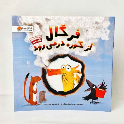 کتاب داستان فرگال از کوره در میرود(نشر مهرسا)