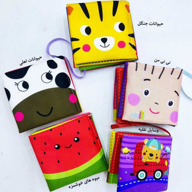 کتاب پارچه ای صدادار و ضد حساسیت(5 طرح)