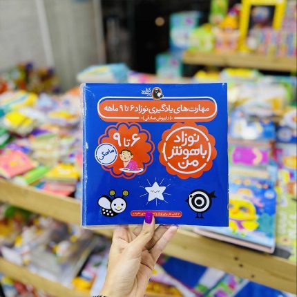کتاب کار نوزاد باهوش من 0 تا 12 ماه(4 جلدی)نشر پرنده