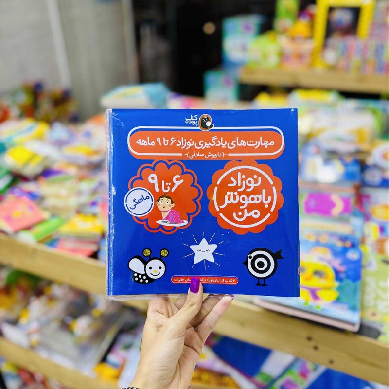 کتاب کار نوزاد باهوش من 0 تا 12 ماه(4 جلدی)نشر پرنده