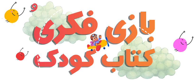 کتاب و بازی کودک