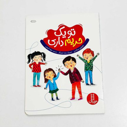 کتاب تو یک حریم داری(تربیت جنسی) نشر نردبان
