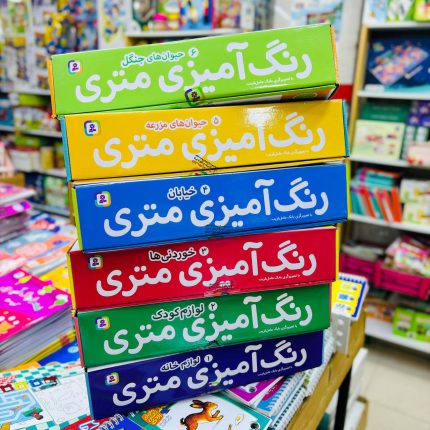 رنگ آمیزی متری (نشر قدیانی)+جعبه مداد رنگی 6 تایی(6عنوان)