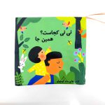 کتاب پارچه ای نی نی کجاست؟ همین جا