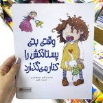 کتاب وقتی بتی پستانکش را کنار می گذارد(نشر مهرسا) مخصوص دختران