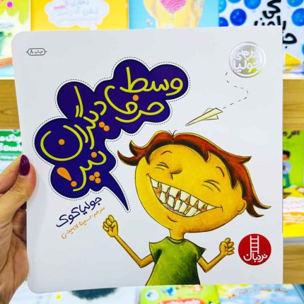 وسط حرف دیگران نپر(نشر نردبان)