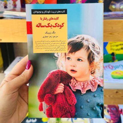 کتاب کلیدهای رفتار با کودک 1 ساله(نشر صابرین) نویسنده مگ زویبک