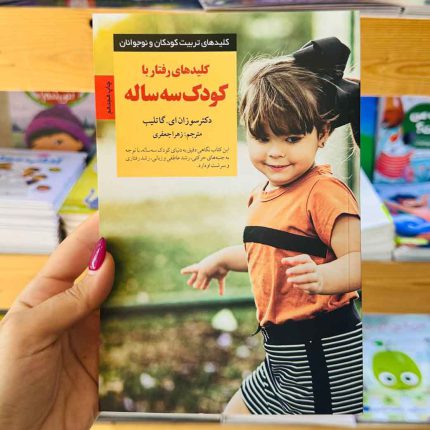 کتاب کلیدهای رفتار با کودک 2 ساله(نشر صابرین) نویسنده مگ زویبک