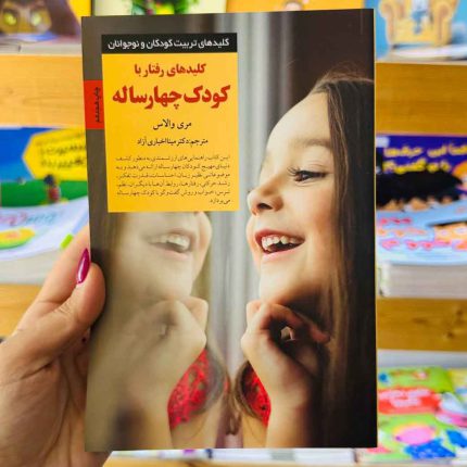 کتاب کلیدهای رفتار با کودک 4 ساله(نشر صابرین) نویسنده مگ زویبک